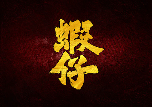 蝦仔字體設(shè)計(jì)