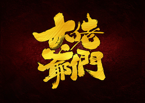 大佬爺們字體設(shè)計(jì)