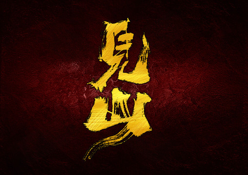 見山字體設計