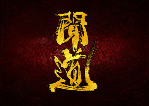 聞道字體設(shè)計