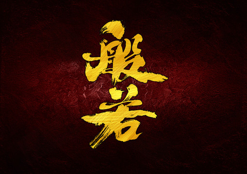 般若字體設(shè)計(jì)