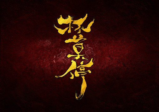 杯莫停字體設(shè)計