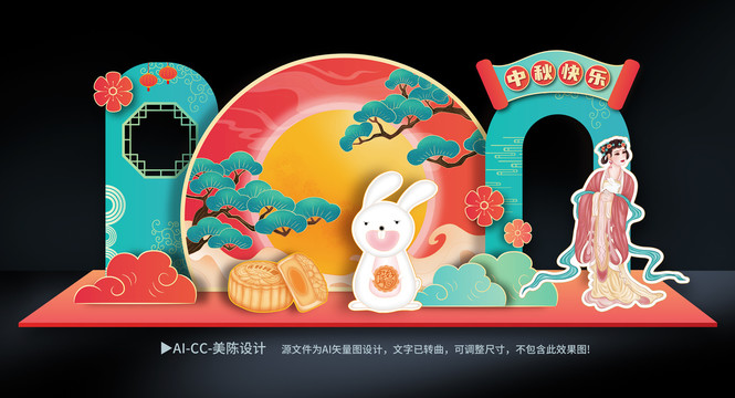 中秋節美陳