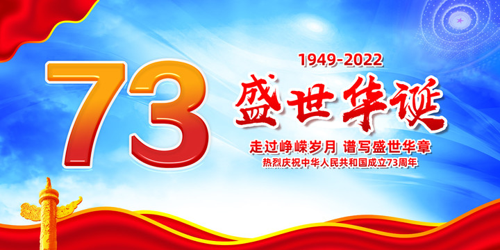 國慶73周年展板