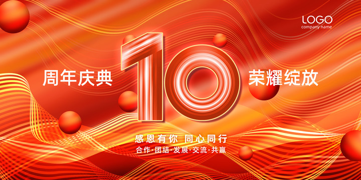 10周年庆