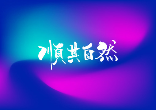 順其自然