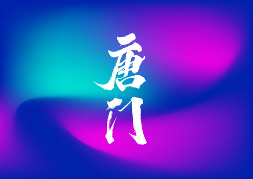 唐門