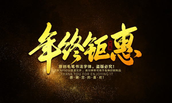 年終鉅惠
