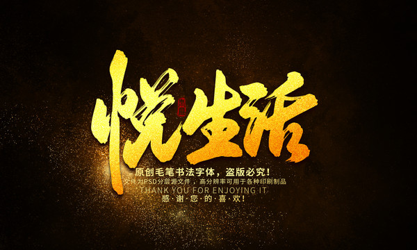 悅生活