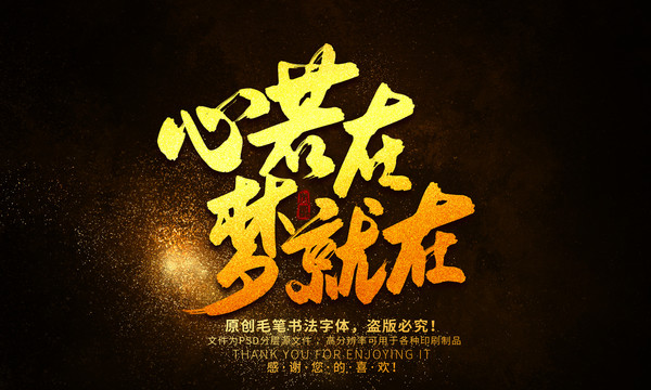 心若在夢就在