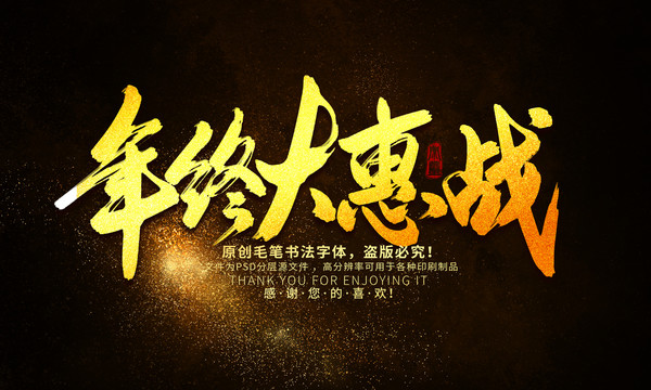 年終大惠戰(zhàn)