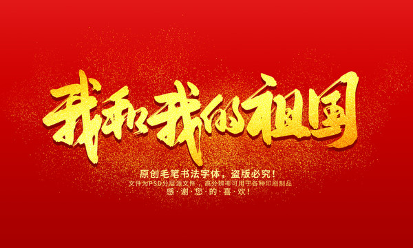 我和我的祖國