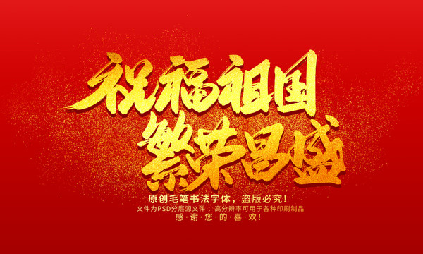 祝福祖國繁榮昌盛