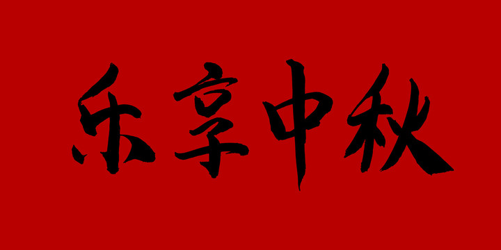 樂享中秋