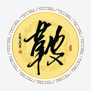 鞍字