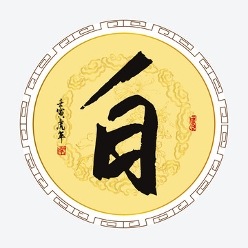 白字