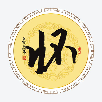 懷字