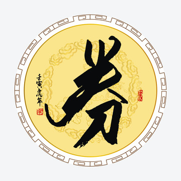 券字
