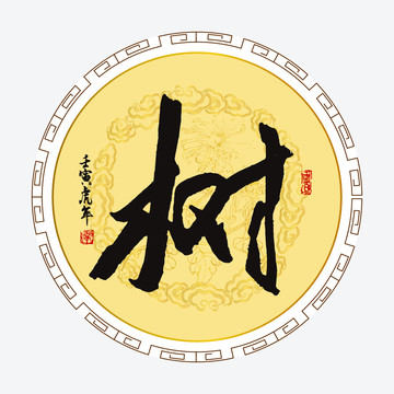 樹字