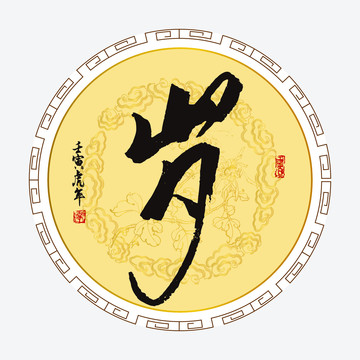 歲字