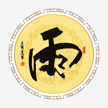 雨字