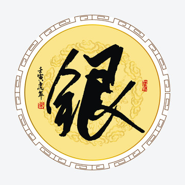 銀書法字