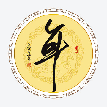 年氏
