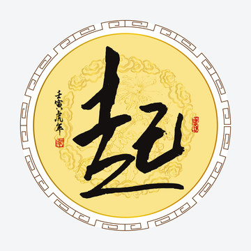 起字