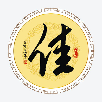 佳字