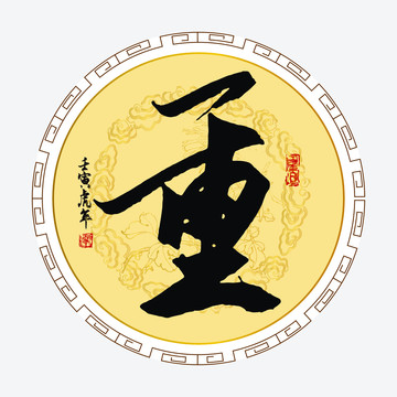 重字