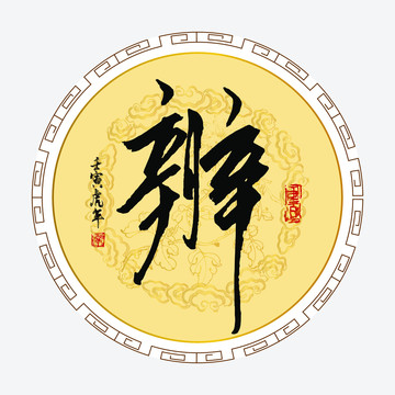 辨字