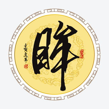 眸