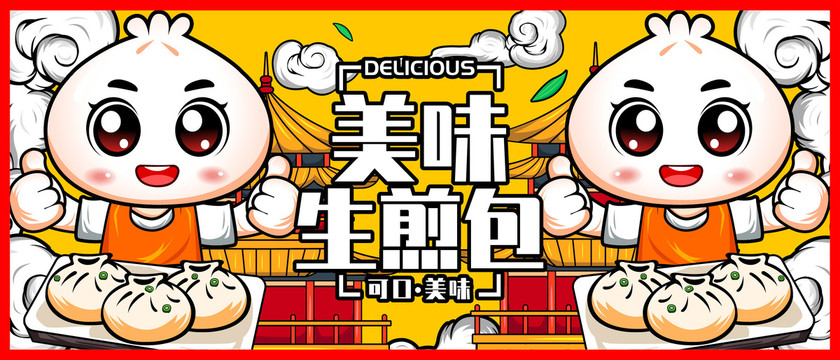美味國潮生煎包