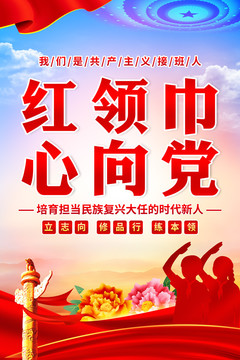 紅領(lǐng)巾心向黨