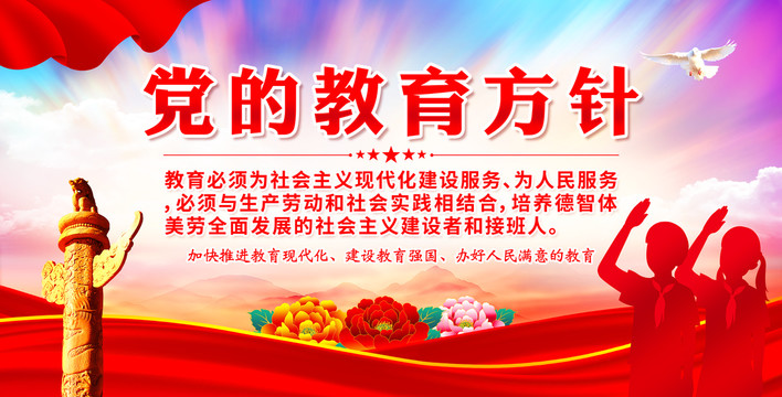黨的教育方針