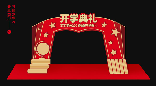 開學拱門