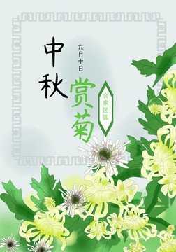 中秋赏菊