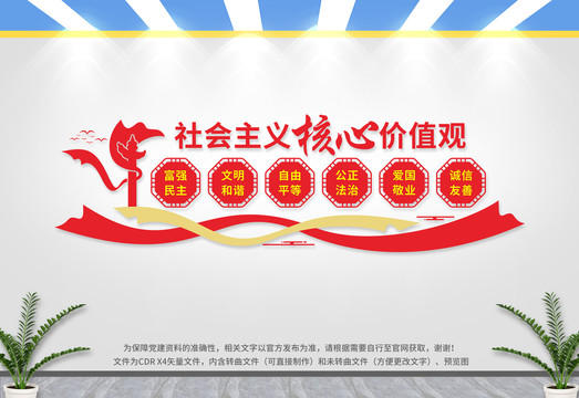 社會主義核心價(jià)值觀