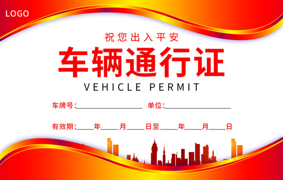 紅色車輛通行證