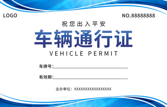 會議車輛通行證