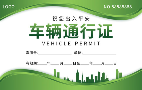 綠色車輛通行證