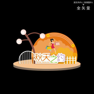 秋季美陳