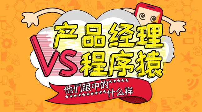產(chǎn)品經(jīng)理VS程序猿主題圖