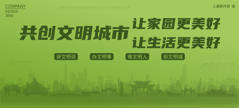 上虞共創(chuàng)文明城市