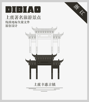 上虞豐惠古鎮(zhèn)
