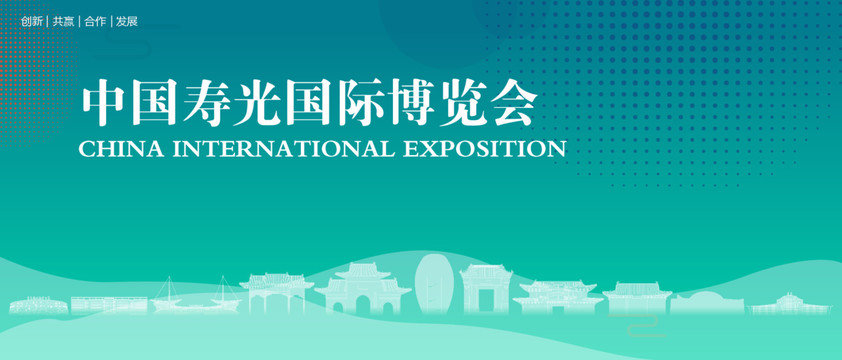寿光国际博览会