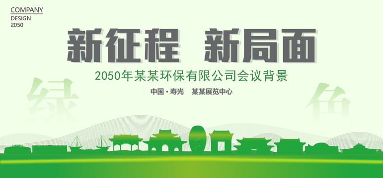 壽光環(huán)保會議背景