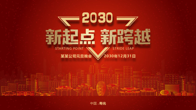 壽光元旦晚會