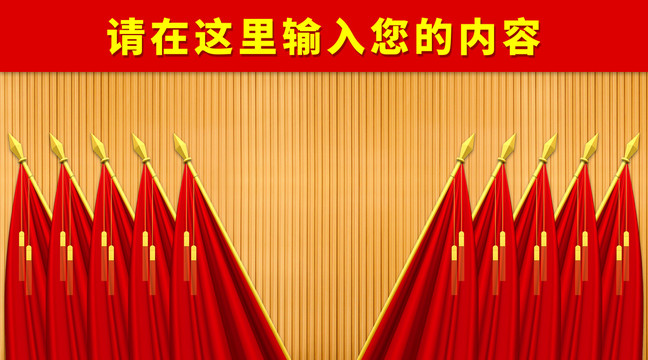 黨政會(huì)議背景