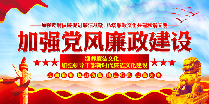 黨風(fēng)廉政建設(shè)